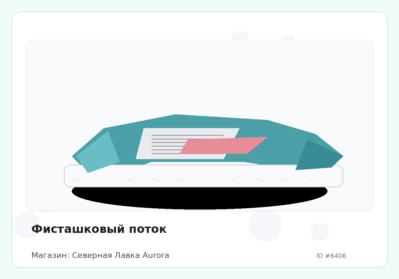 Фисташковый поток