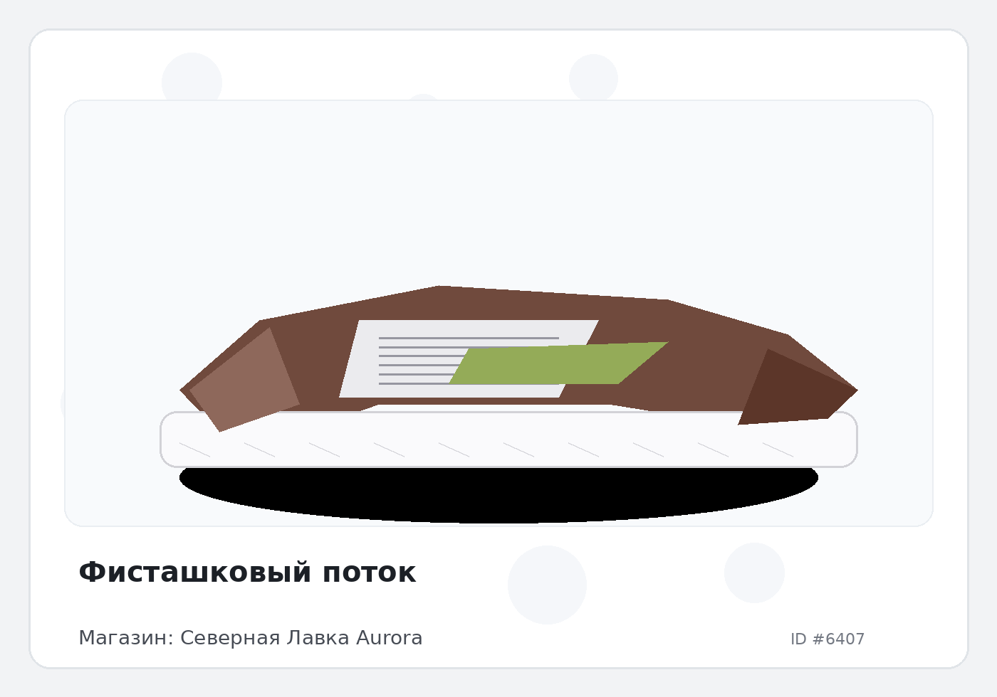 Фисташковый поток