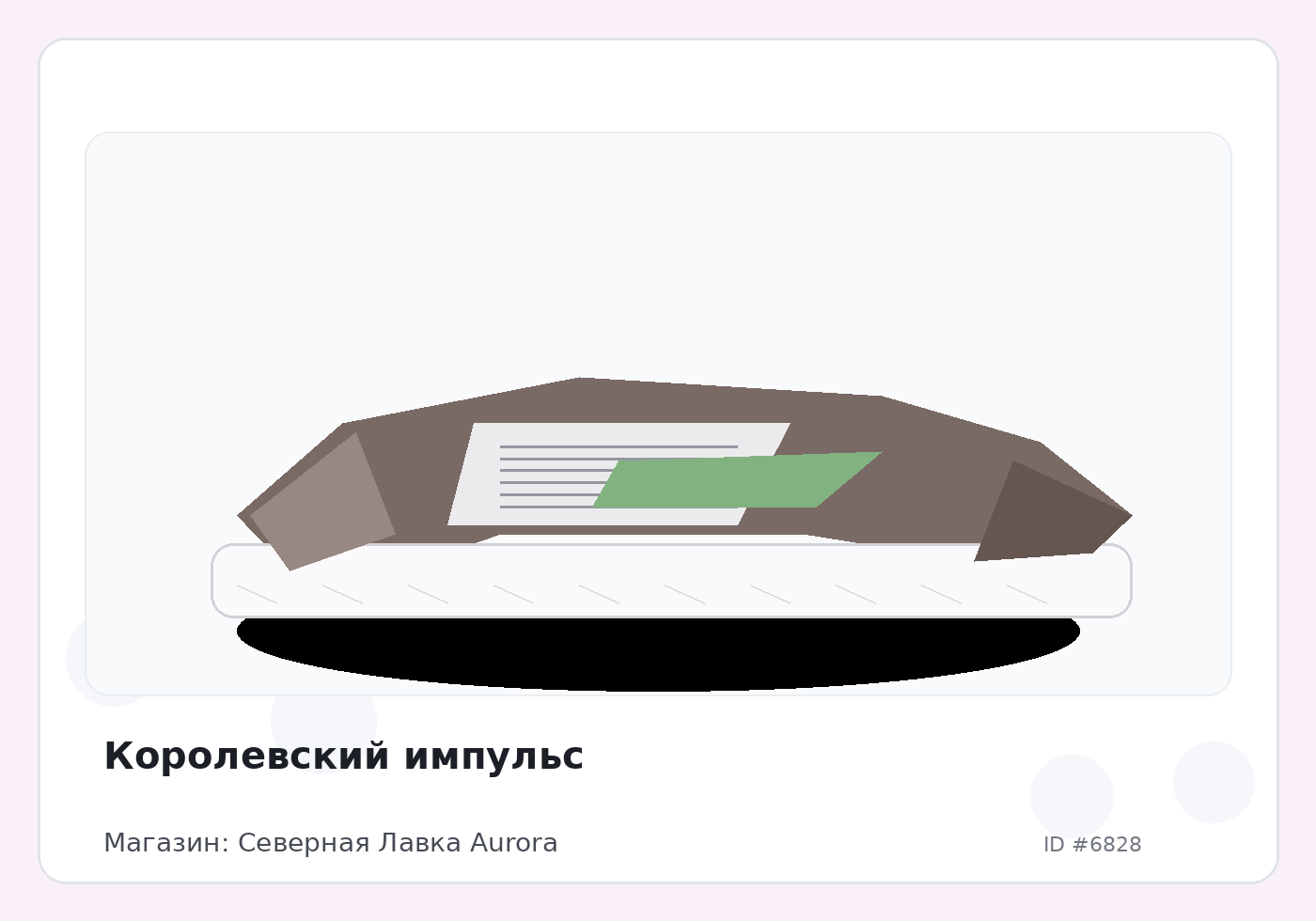 Королевский импульс