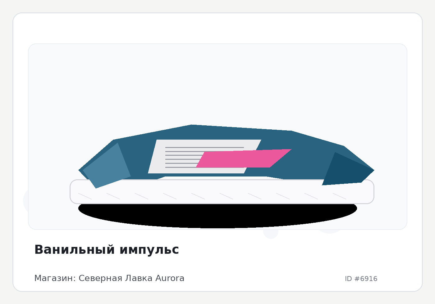 Ванильный импульс