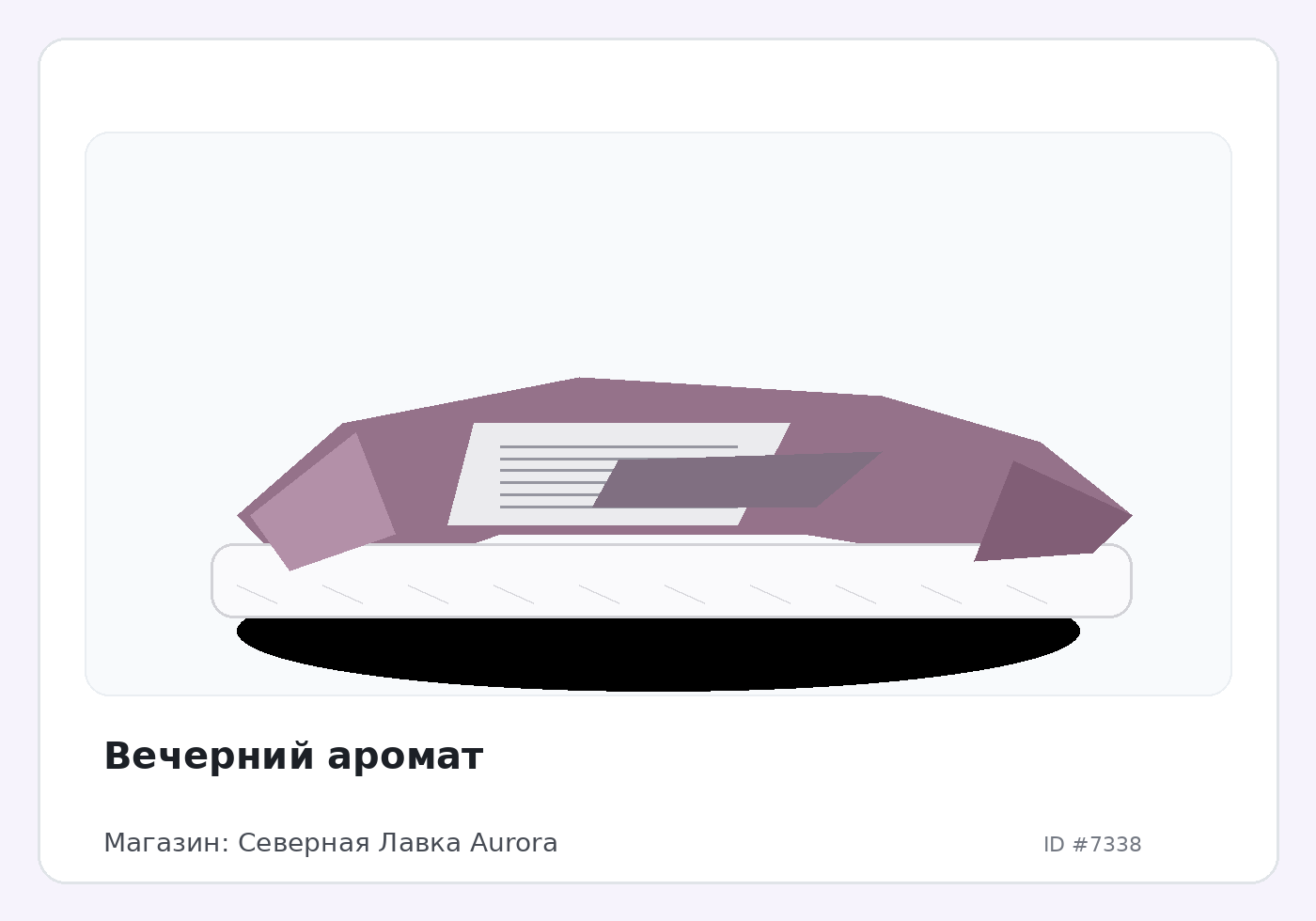 Вечерний аромат