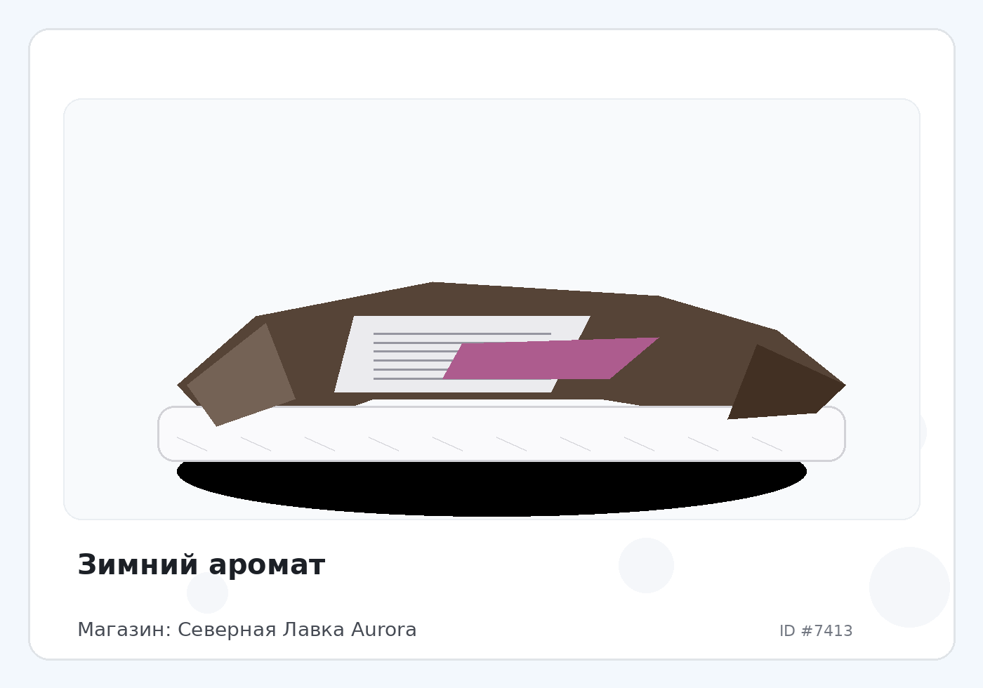 Зимний аромат