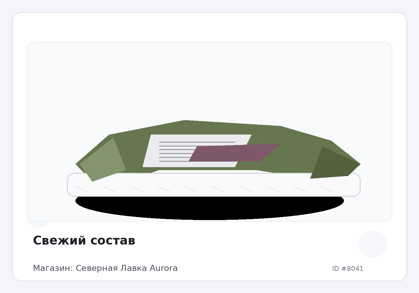 Свежий состав
