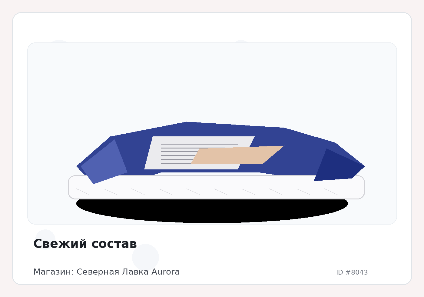 Свежий состав