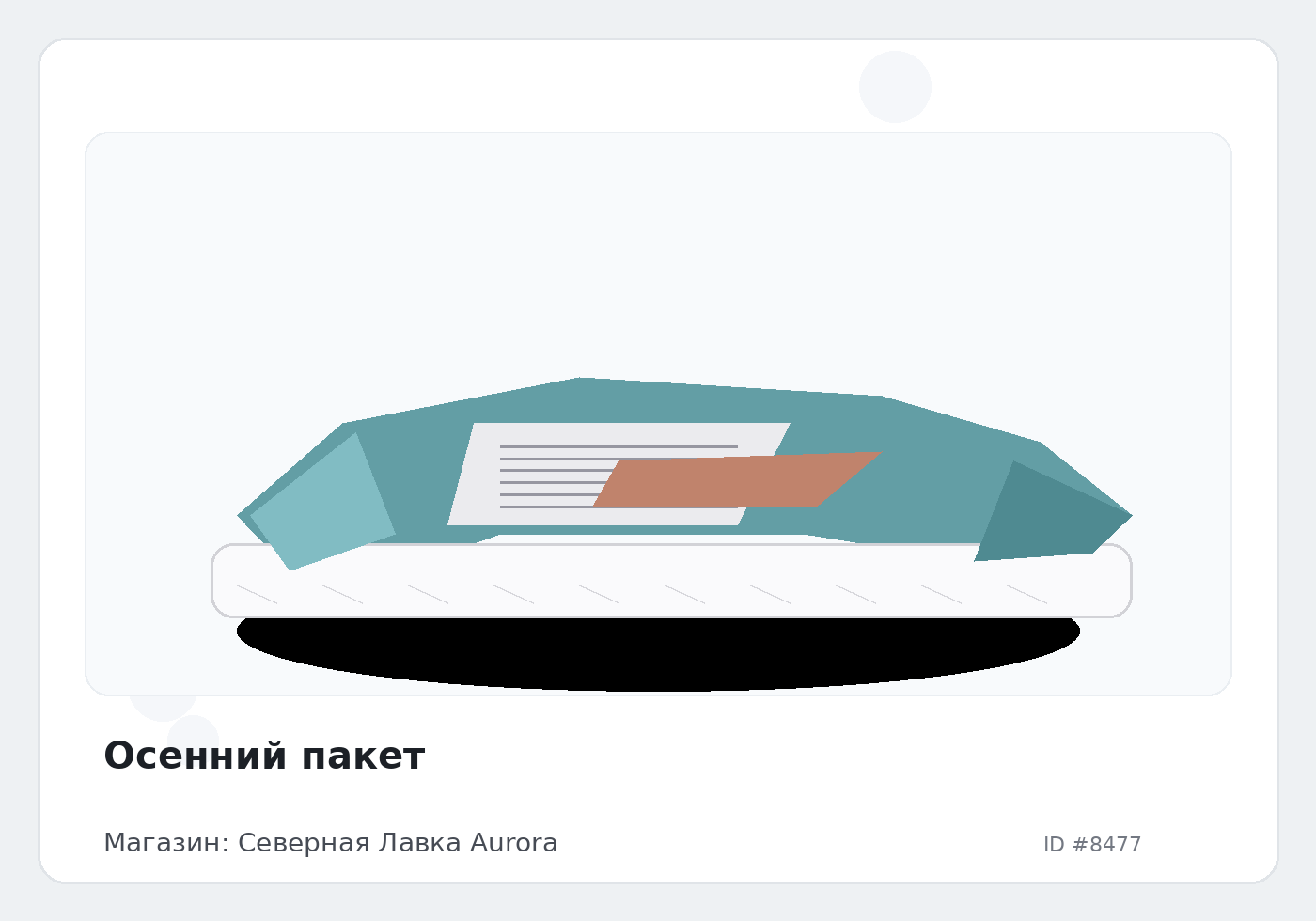 Осенний пакет