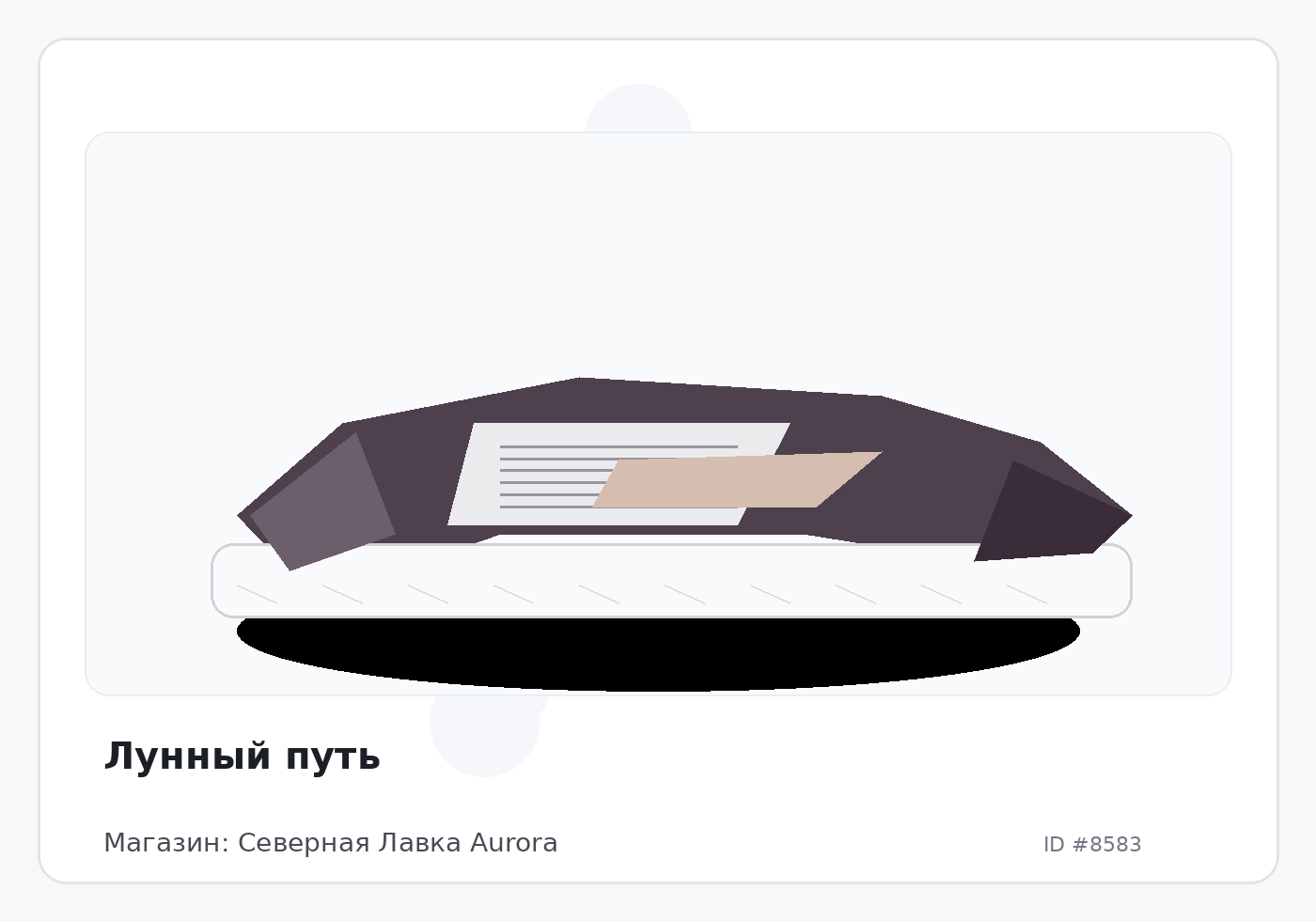 Лунный путь