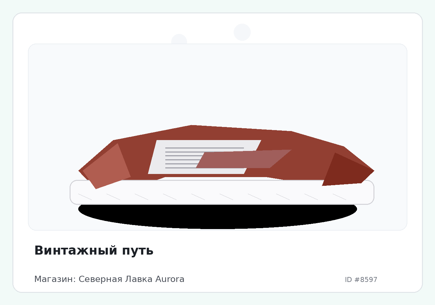 Винтажный путь