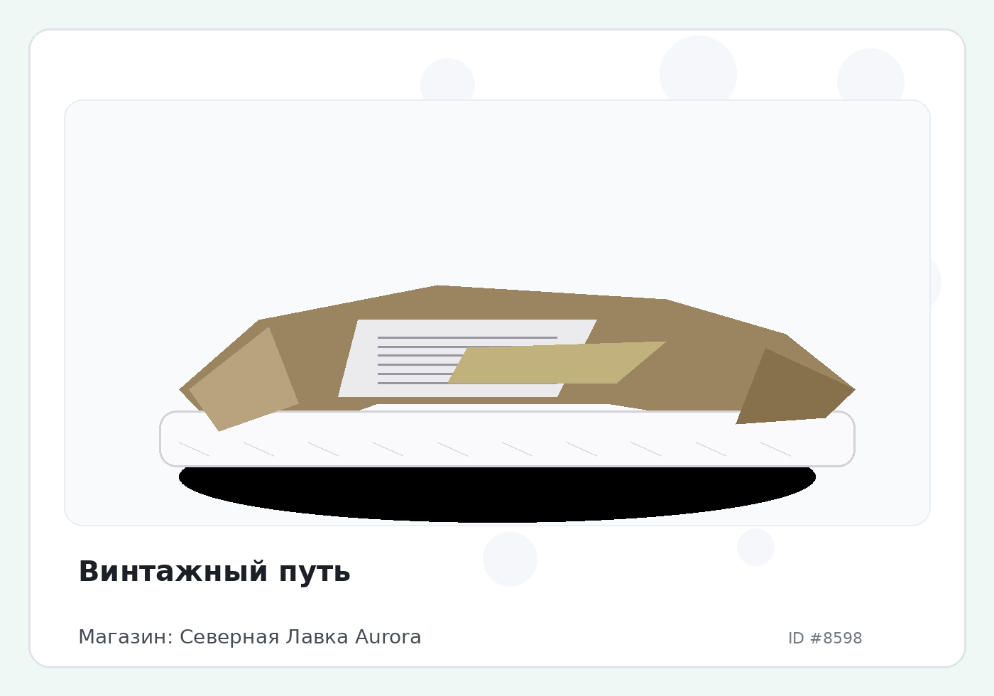 Винтажный путь