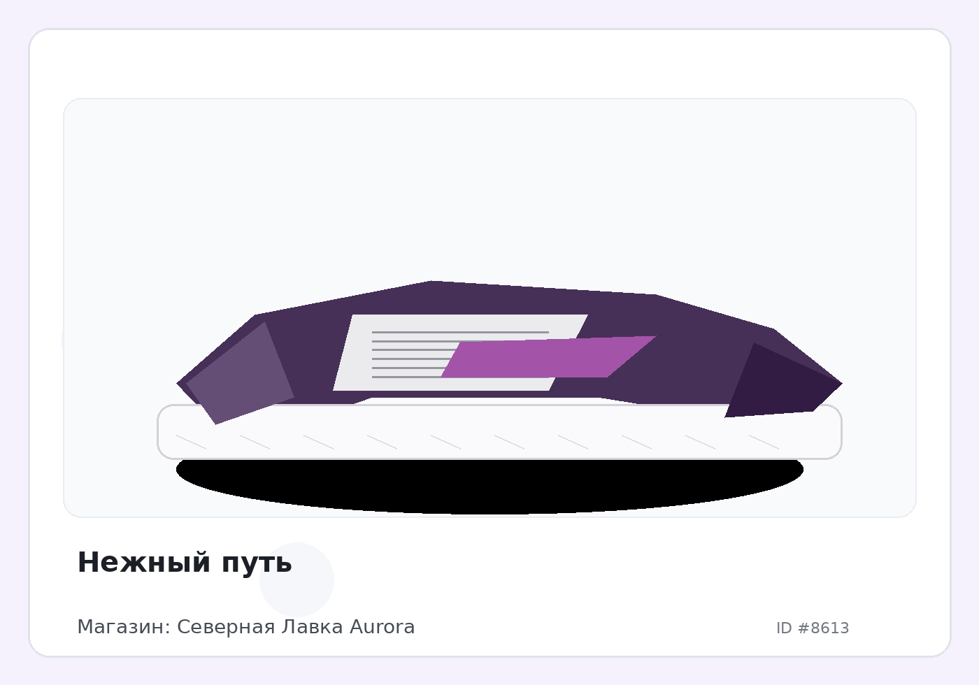 Нежный путь