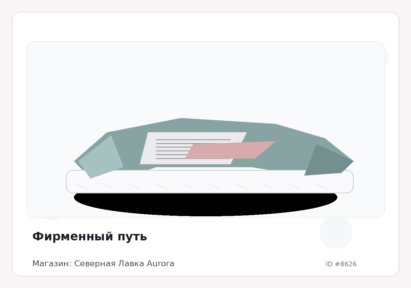 Фирменный путь