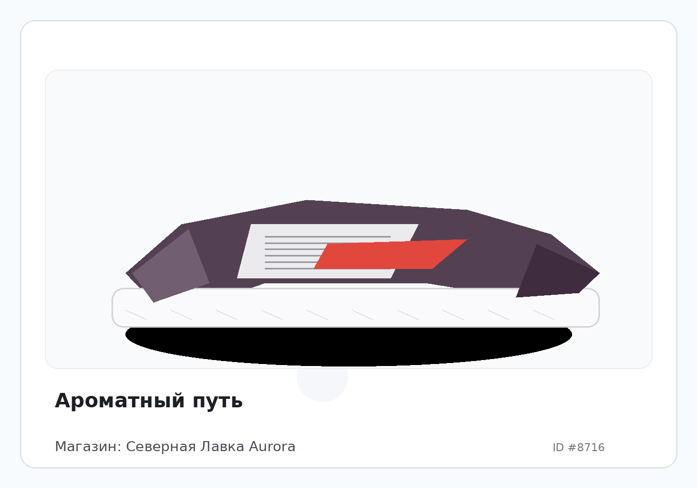 Ароматный путь