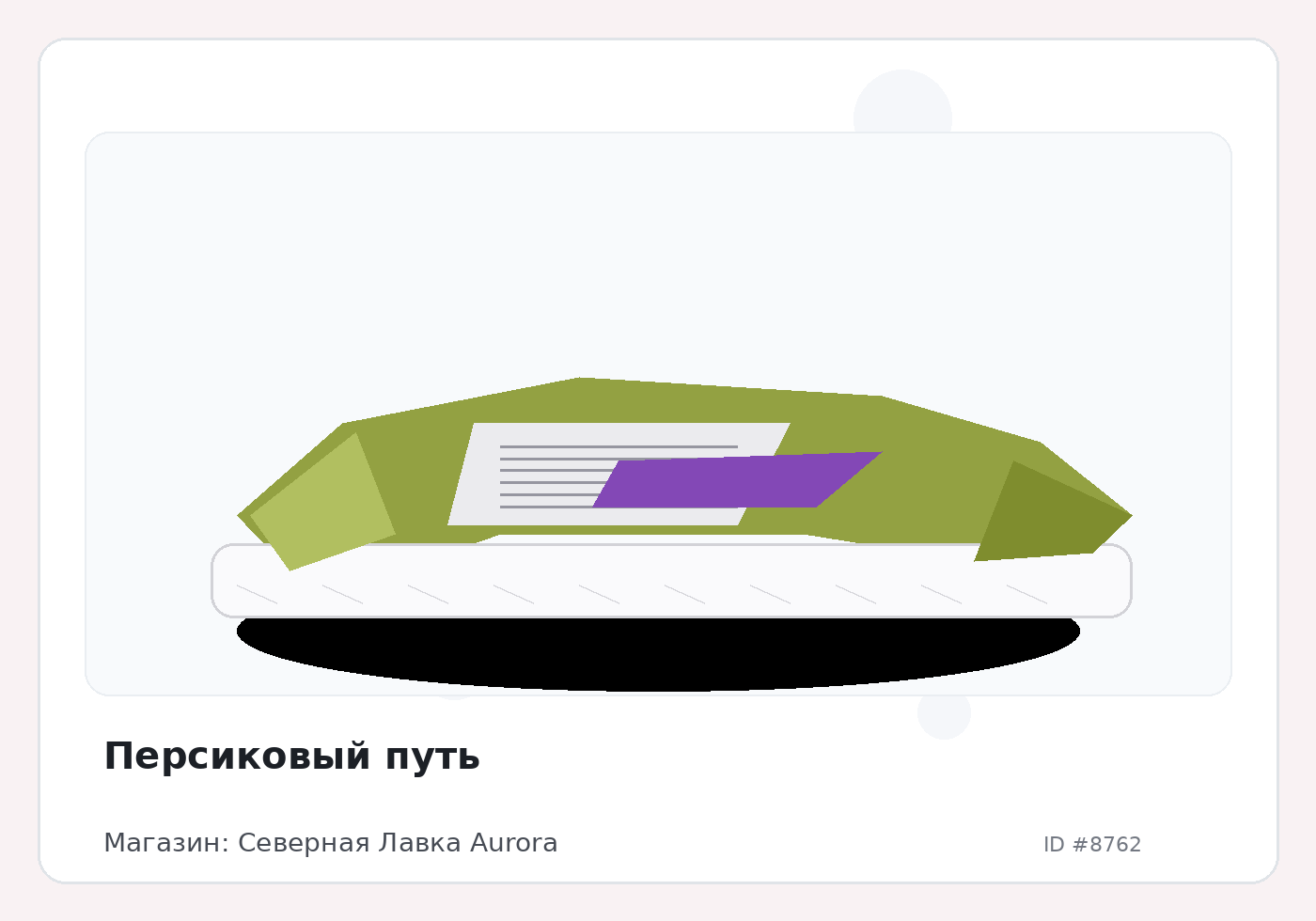 Персиковый путь