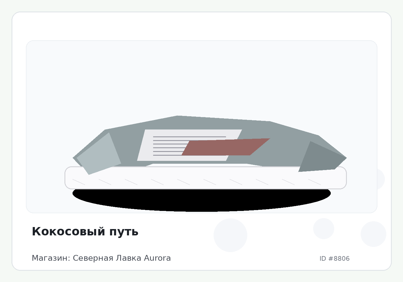 Кокосовый путь