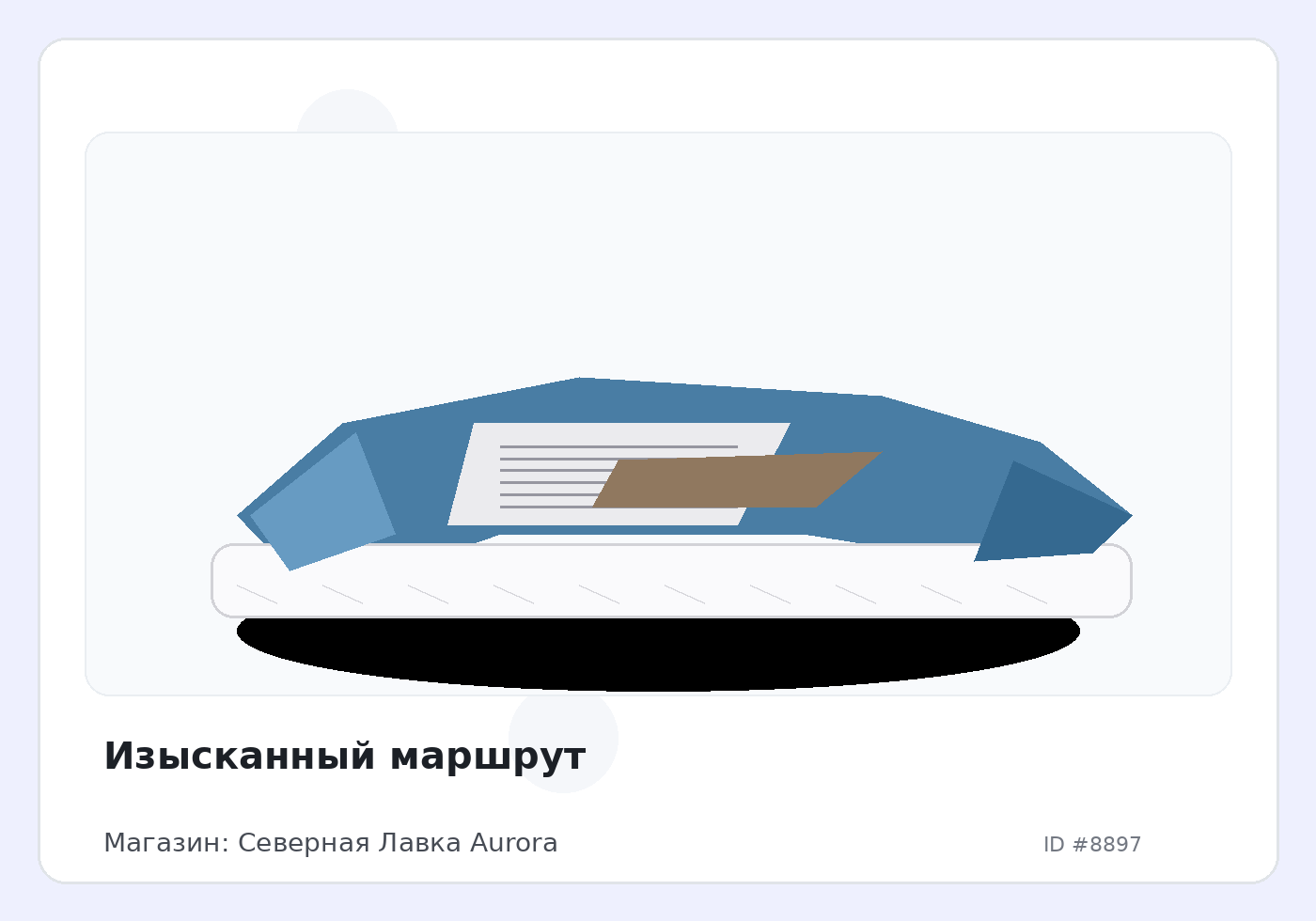 Изысканный маршрут