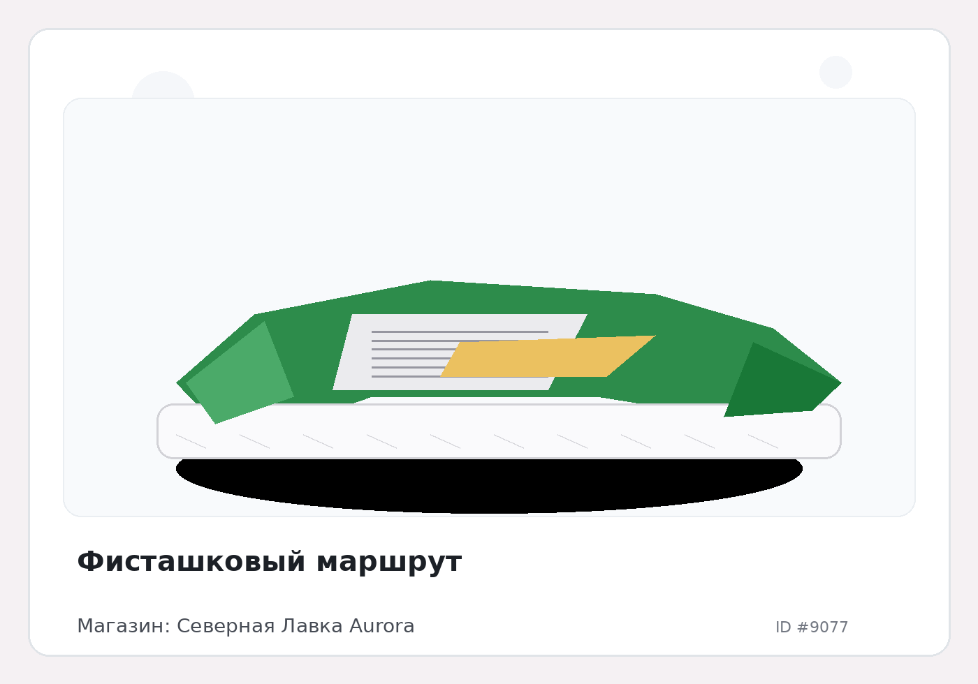 Фисташковый маршрут