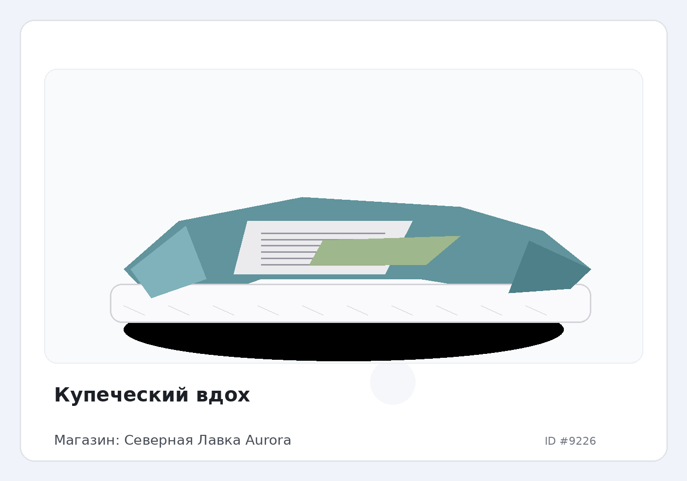 Купеческий вдох