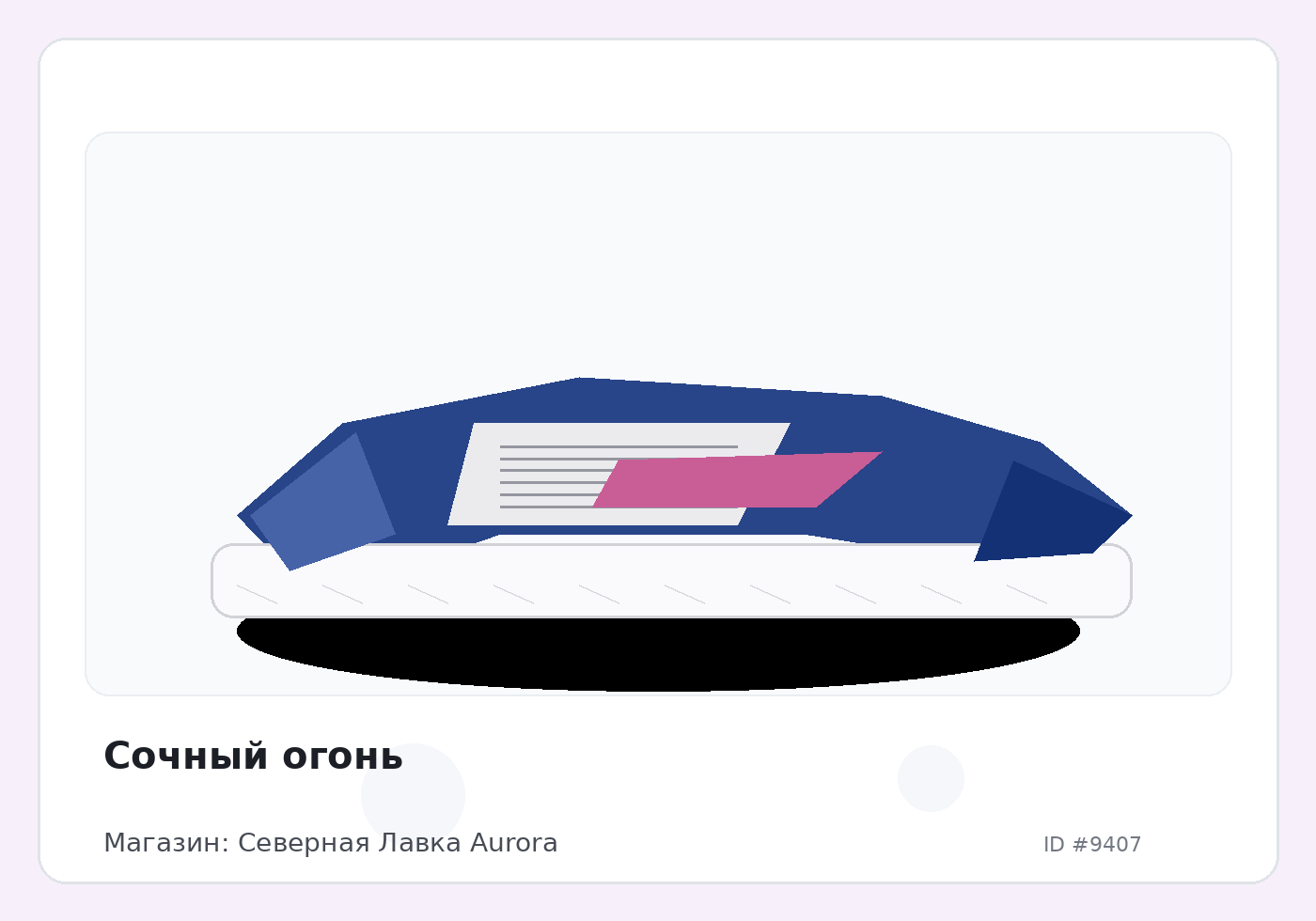 Сочный огонь