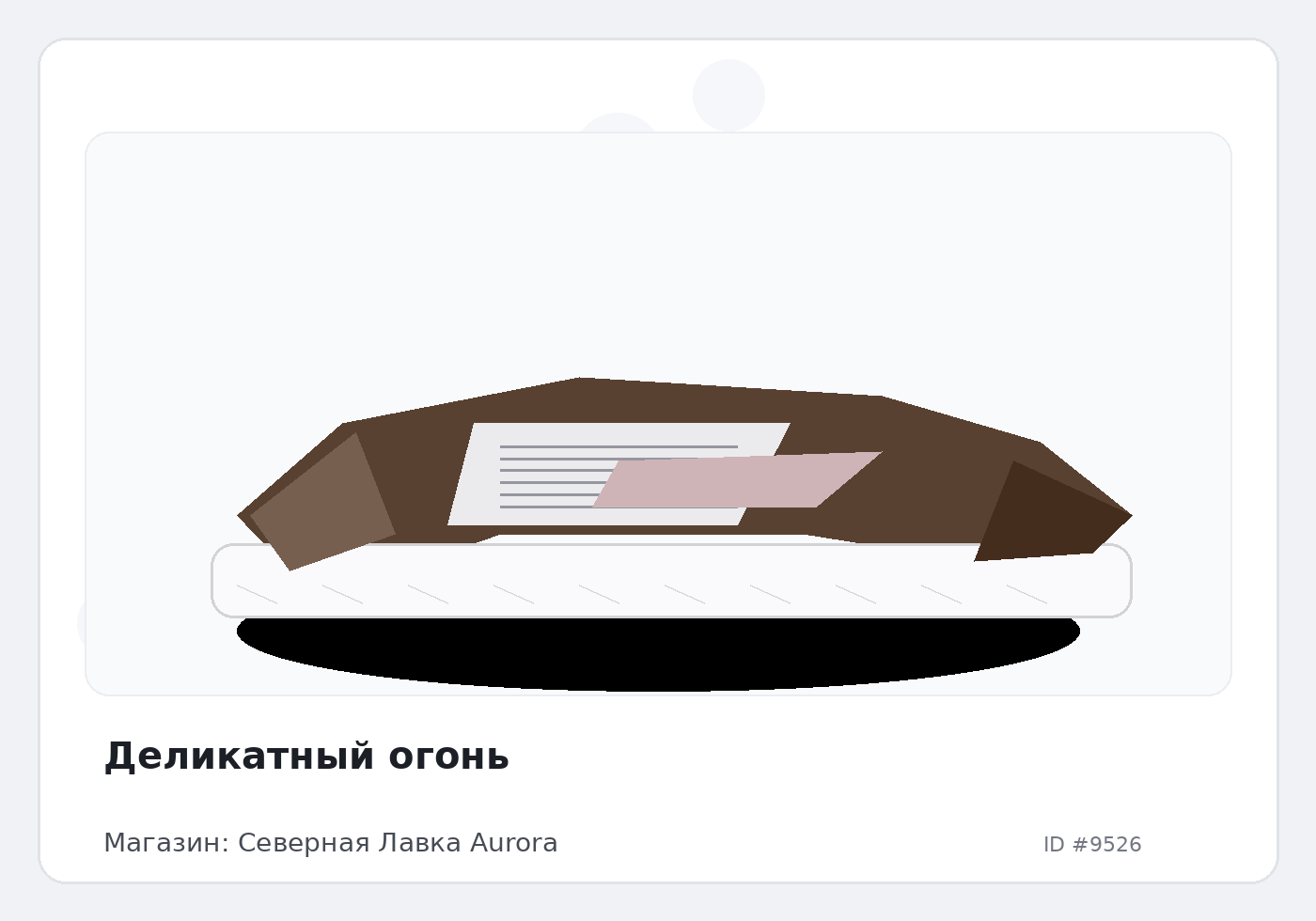 Деликатный огонь