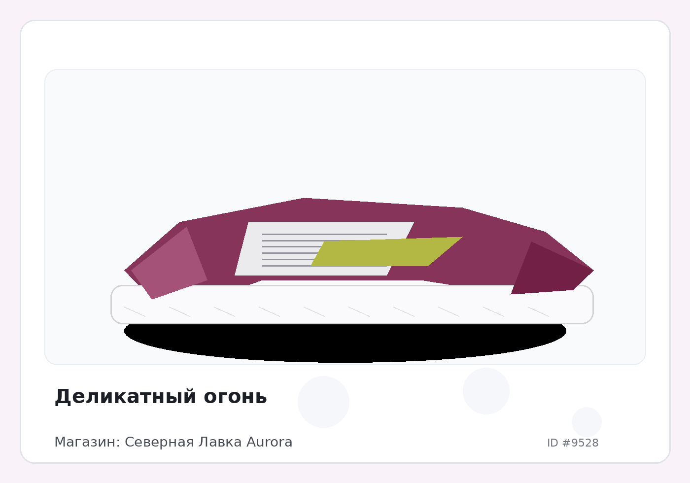 Деликатный огонь