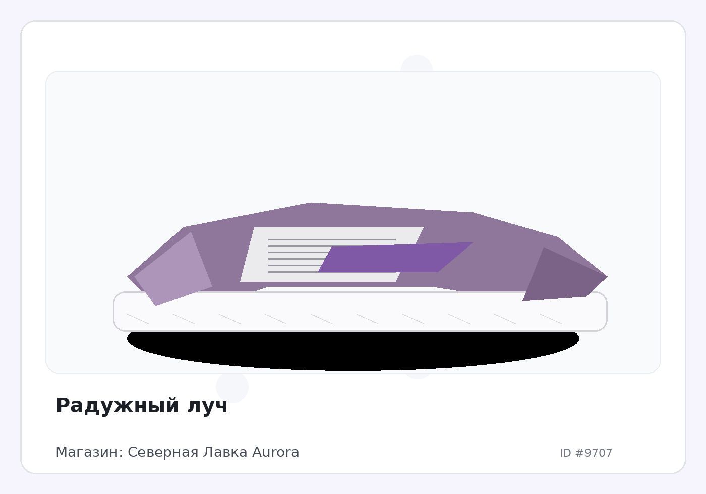 Радужный луч