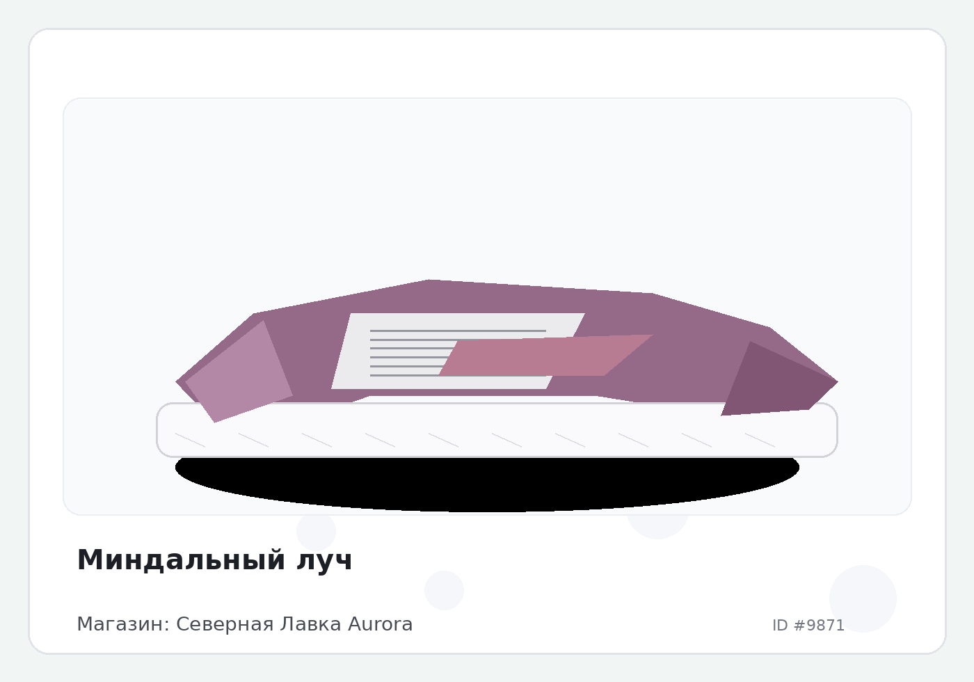 Миндальный луч