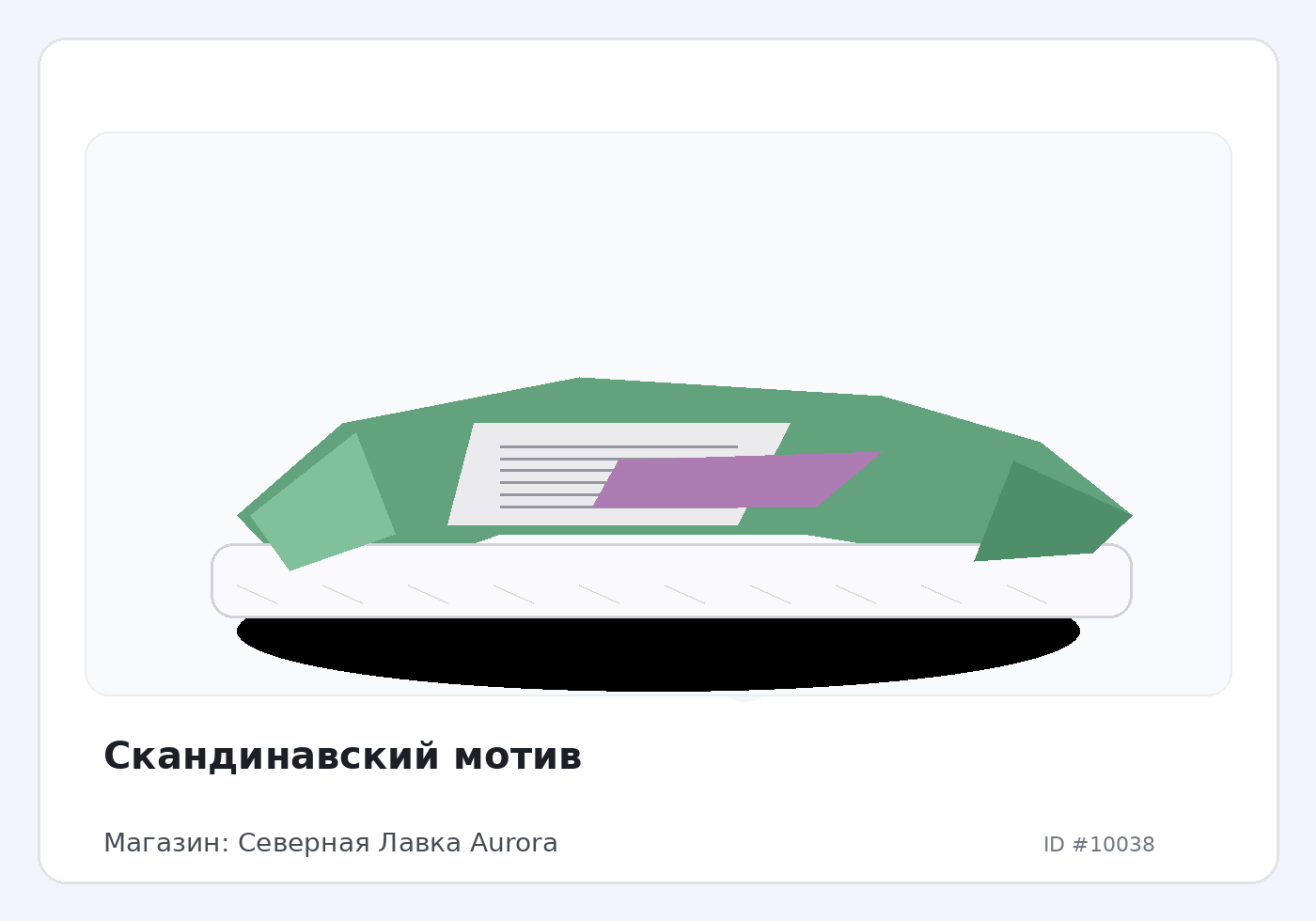 Скандинавский мотив