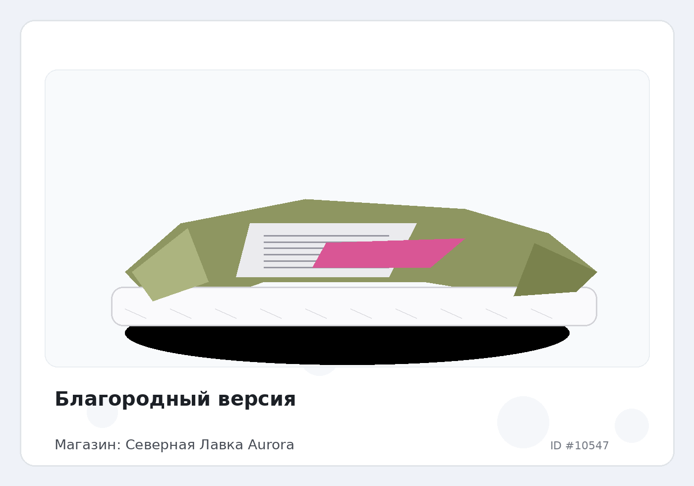 Благородный версия