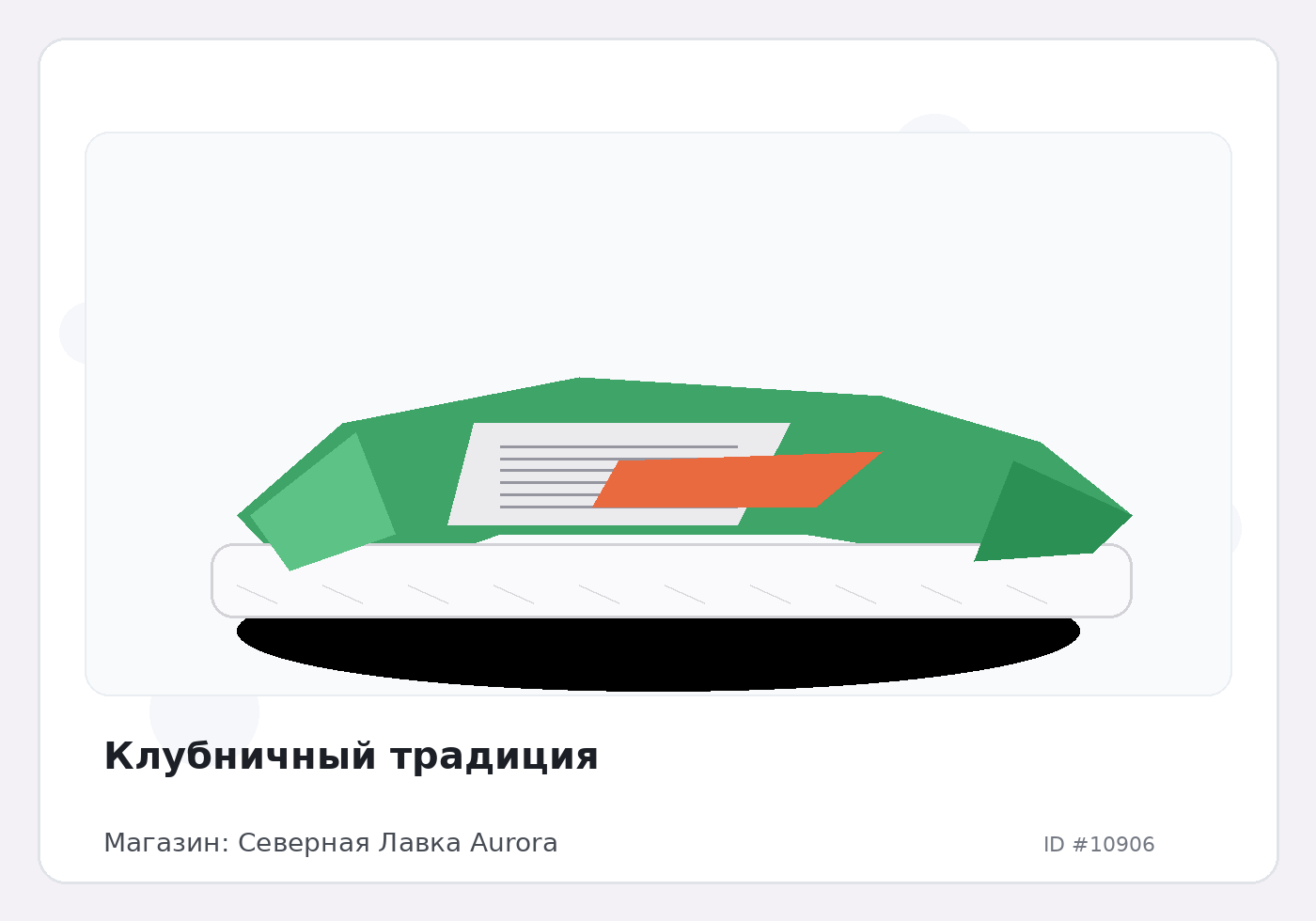 Клубничный традиция