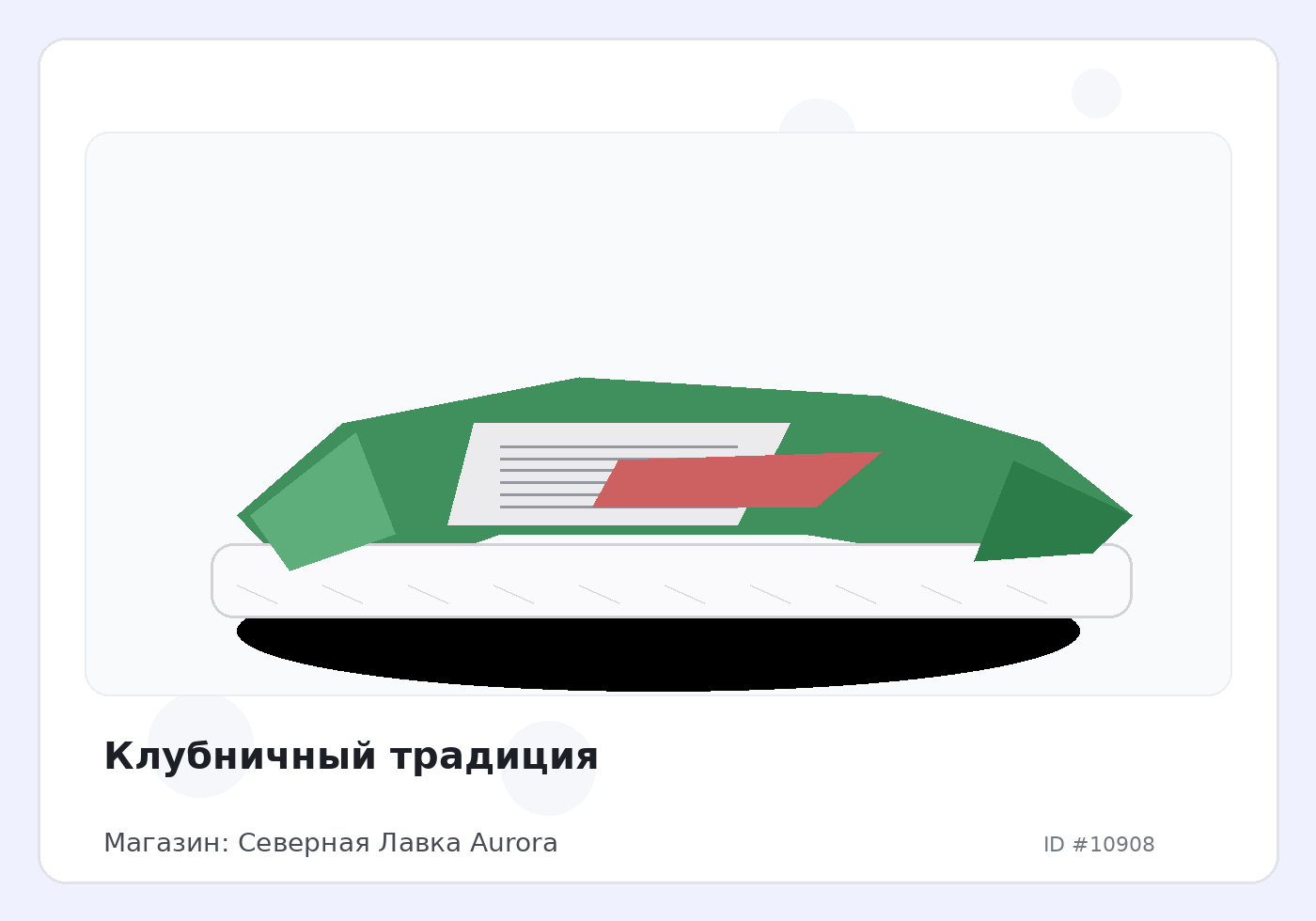 Клубничный традиция