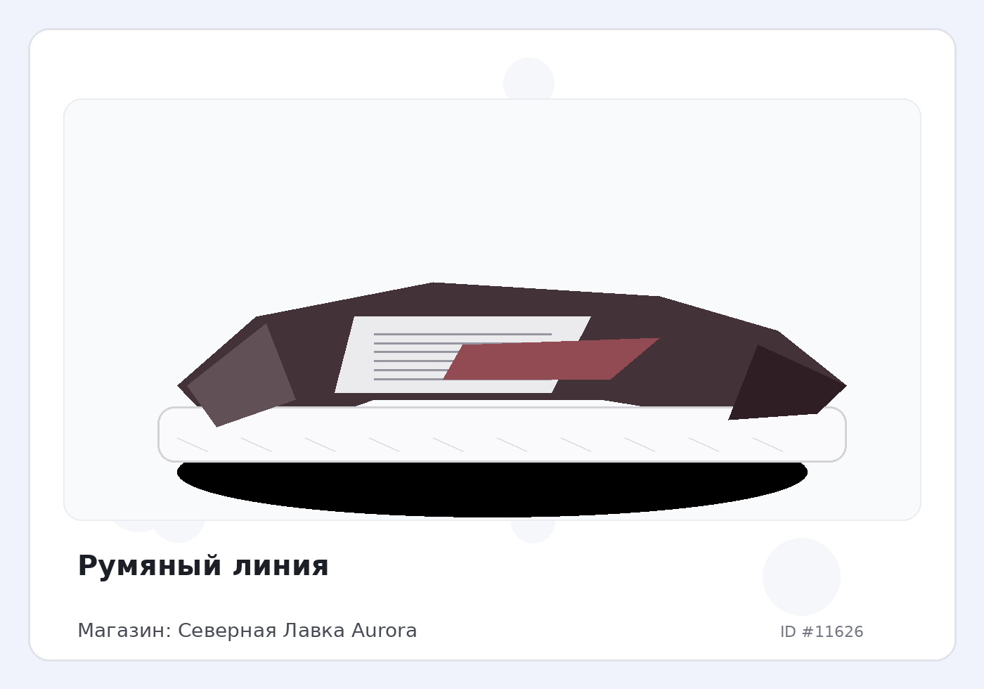 Румяный линия