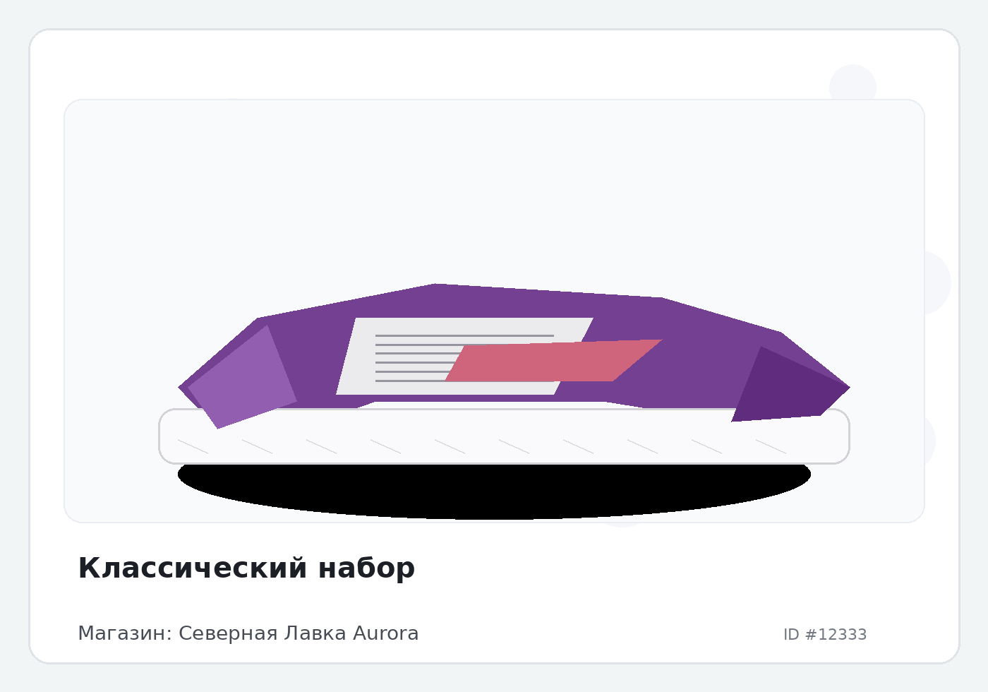 Классический набор