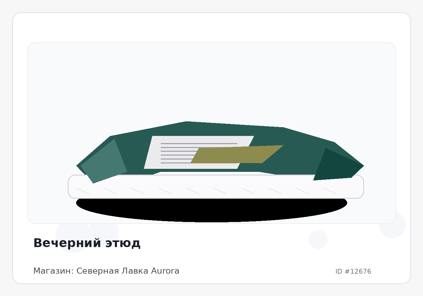 Вечерний этюд