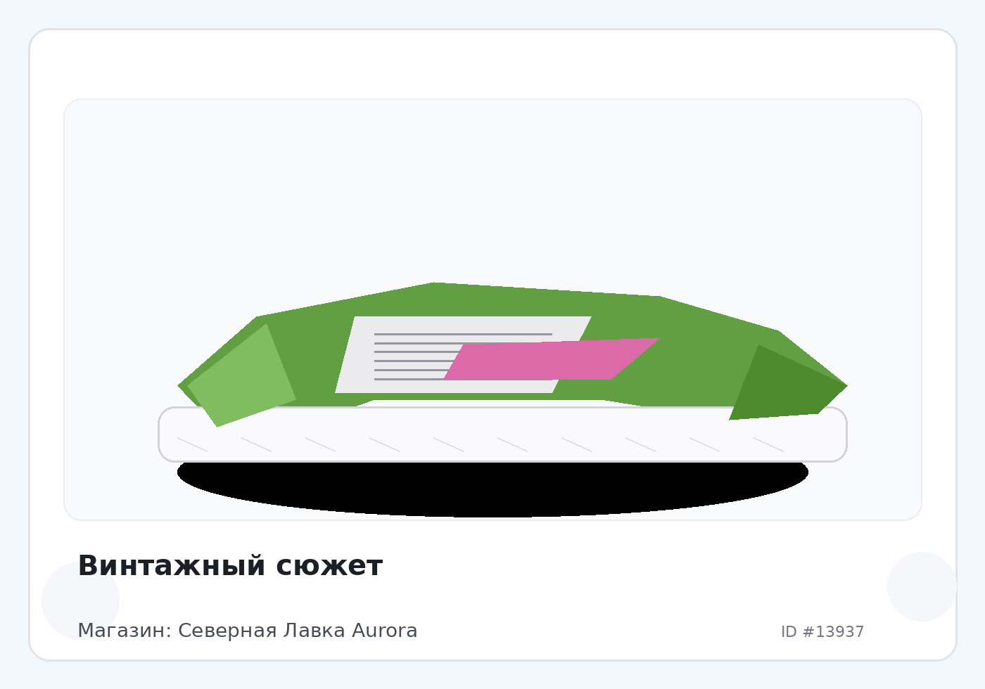 Винтажный сюжет