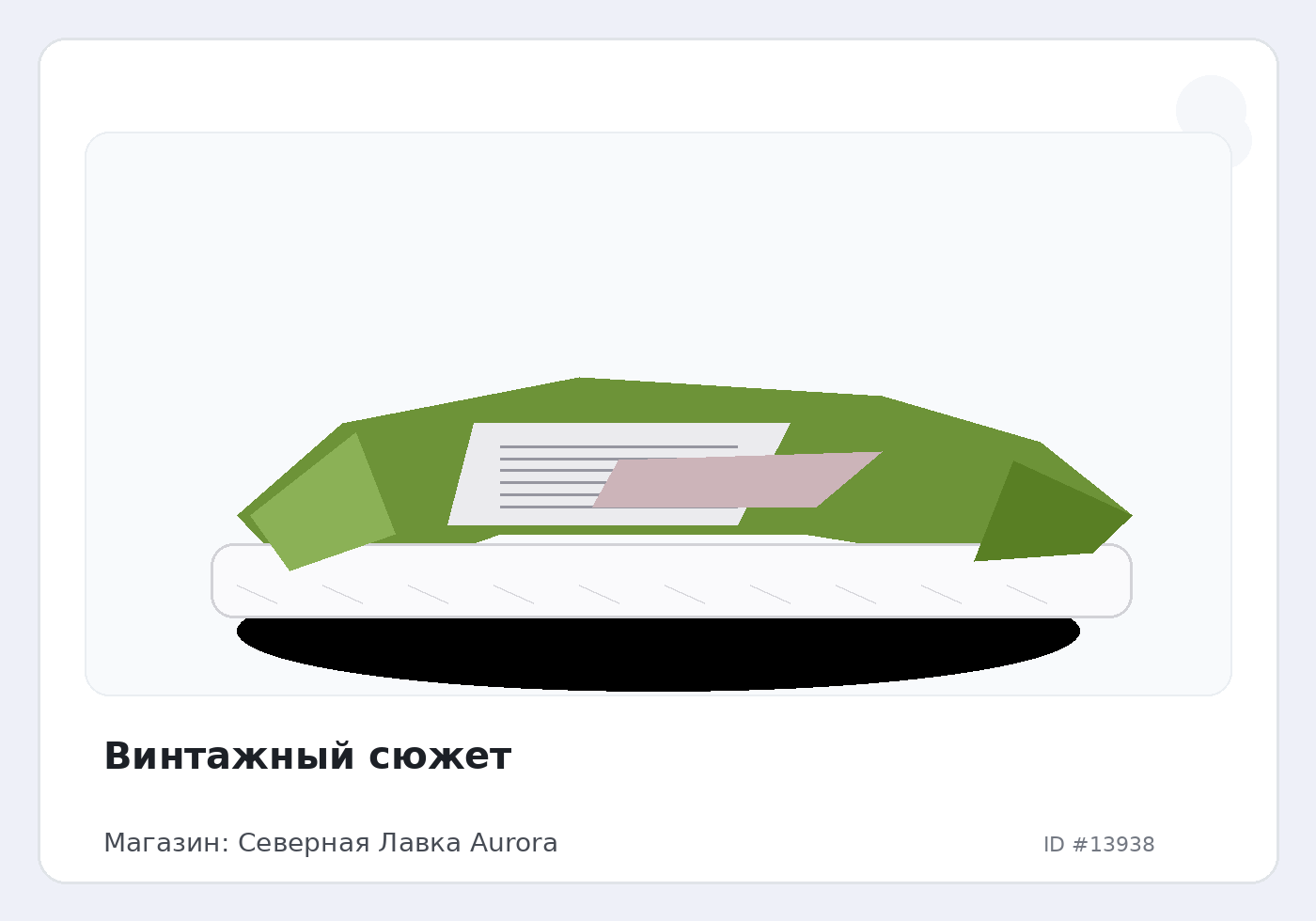 Винтажный сюжет