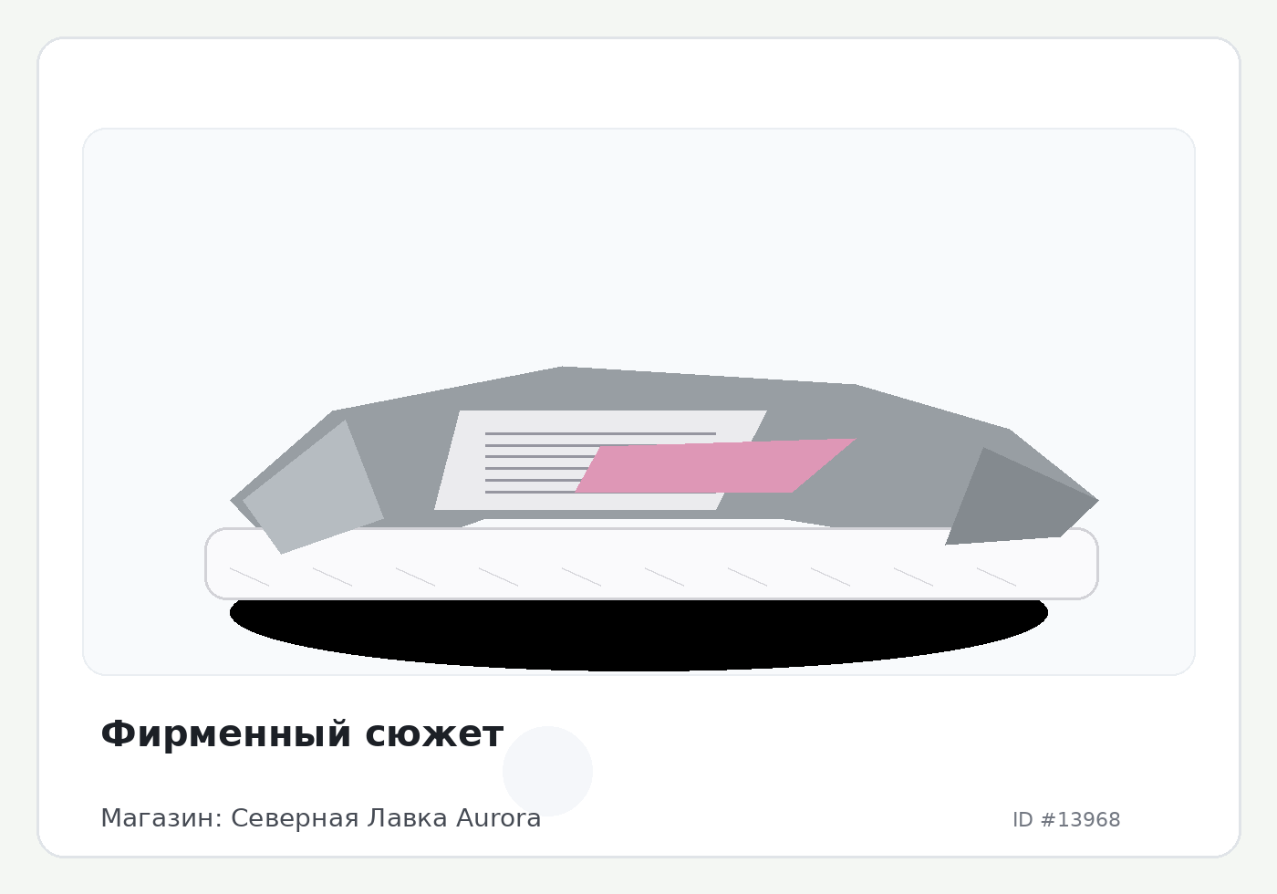 Фирменный сюжет