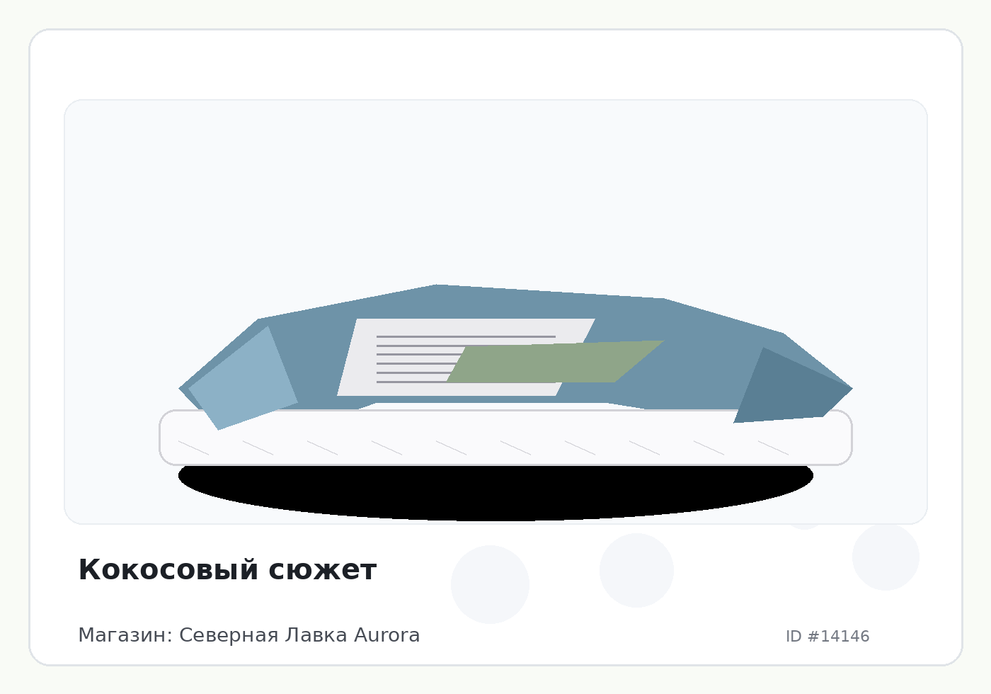 Кокосовый сюжет