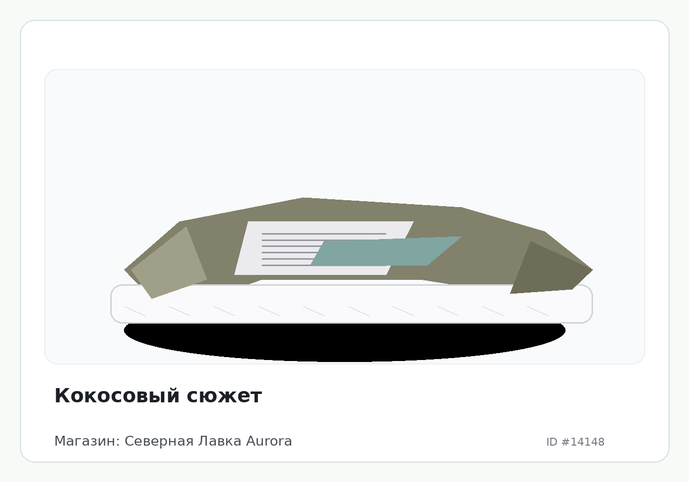 Кокосовый сюжет