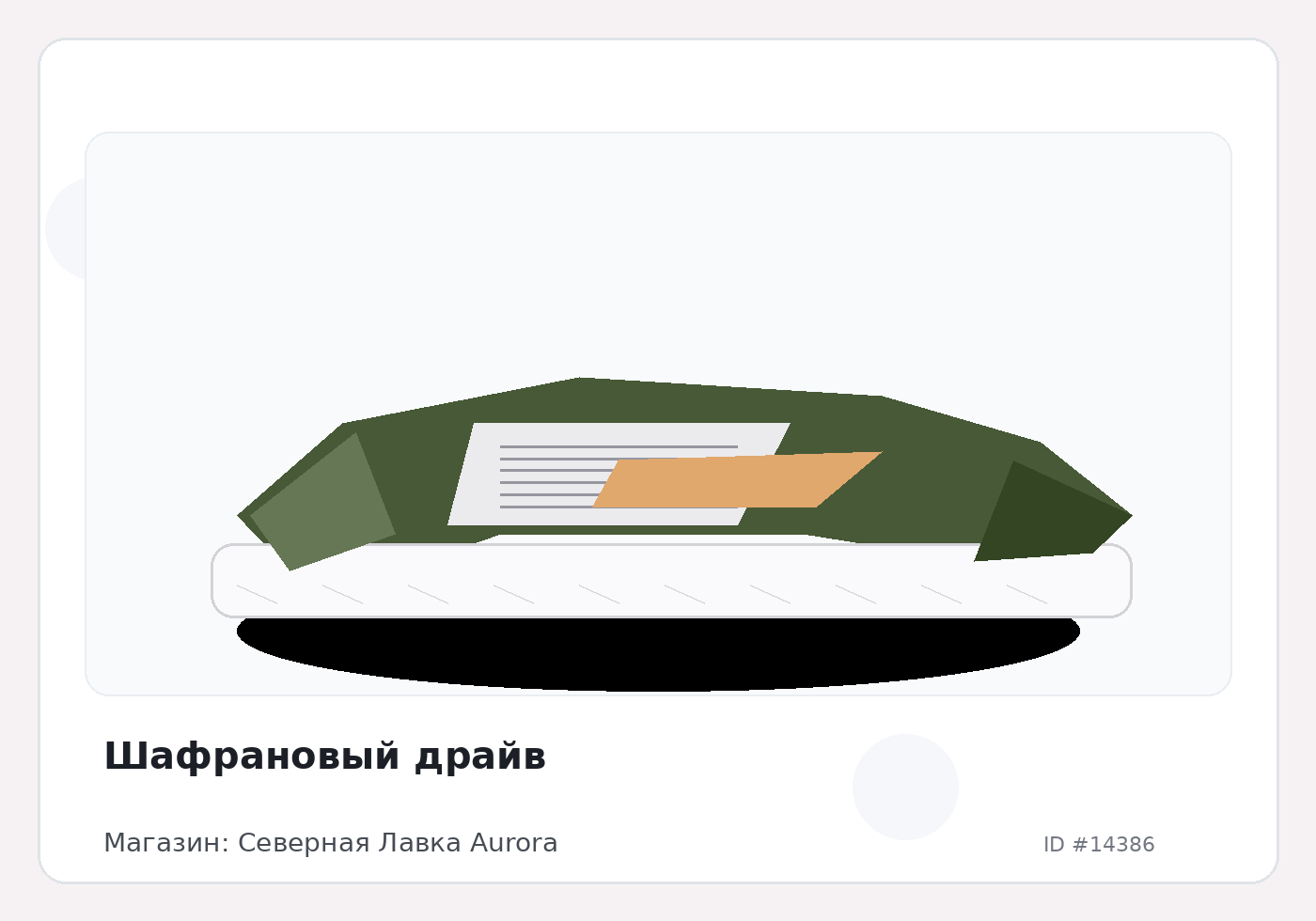 Шафрановый драйв