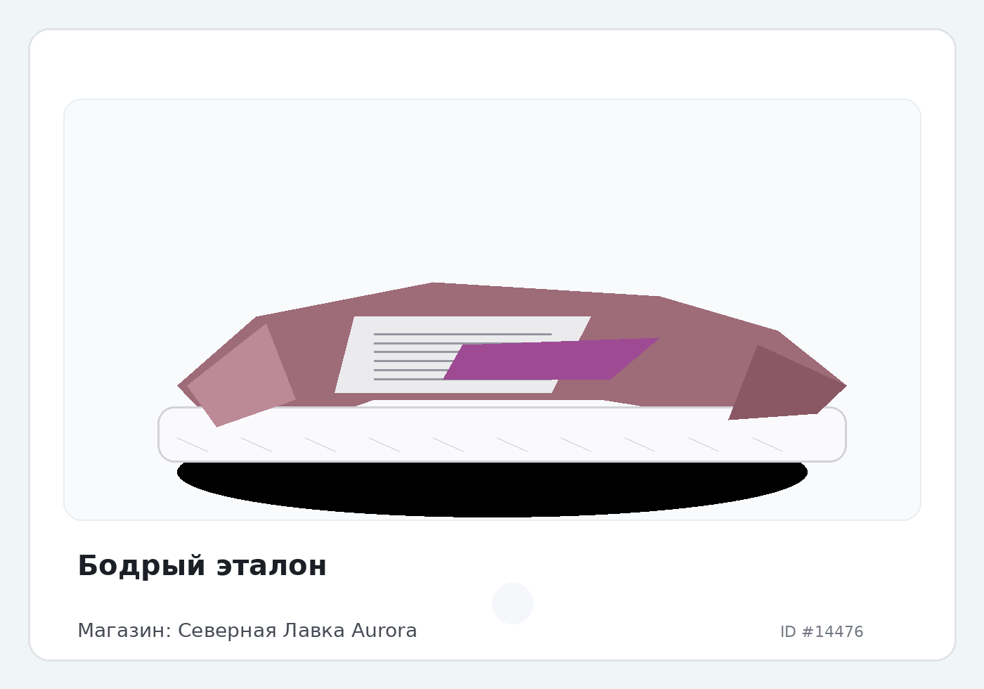 Бодрый эталон