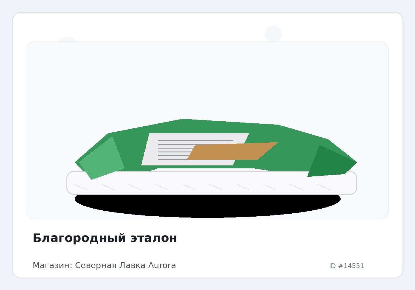 Благородный эталон