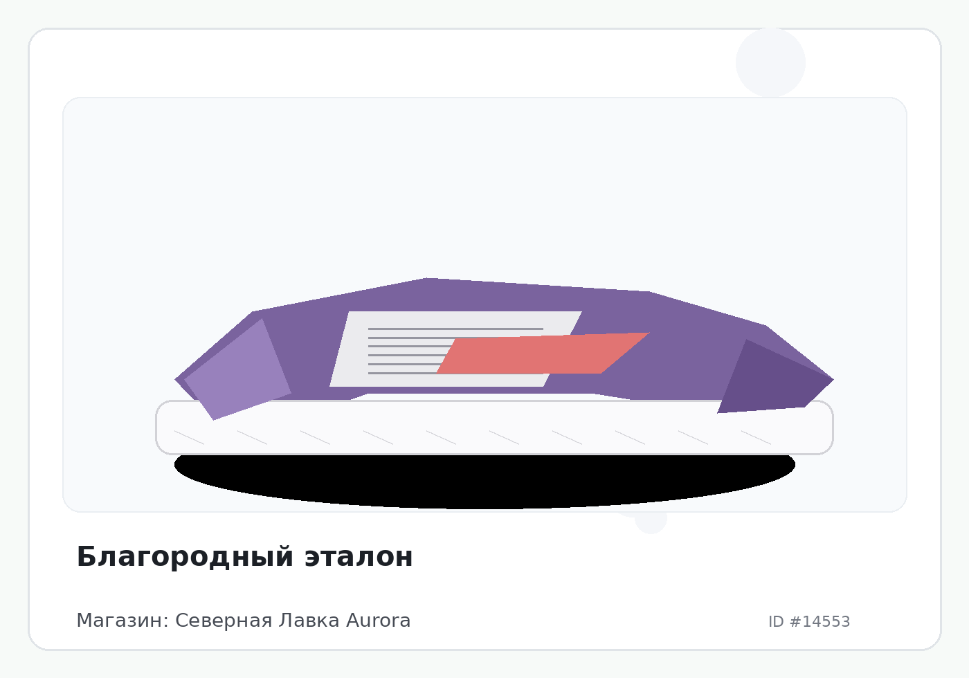 Благородный эталон