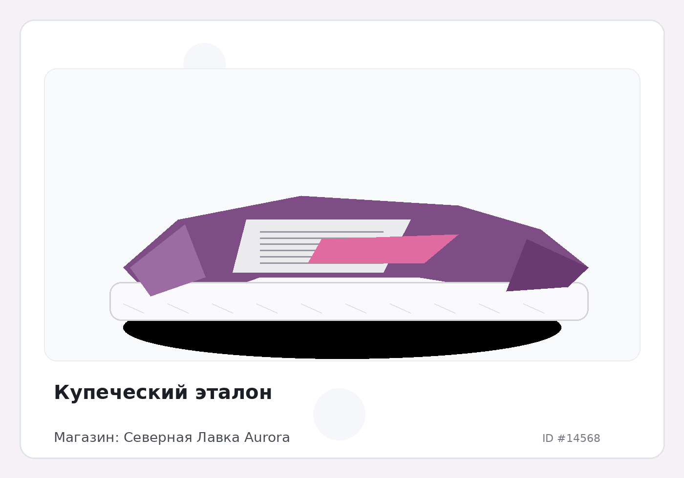 Купеческий эталон