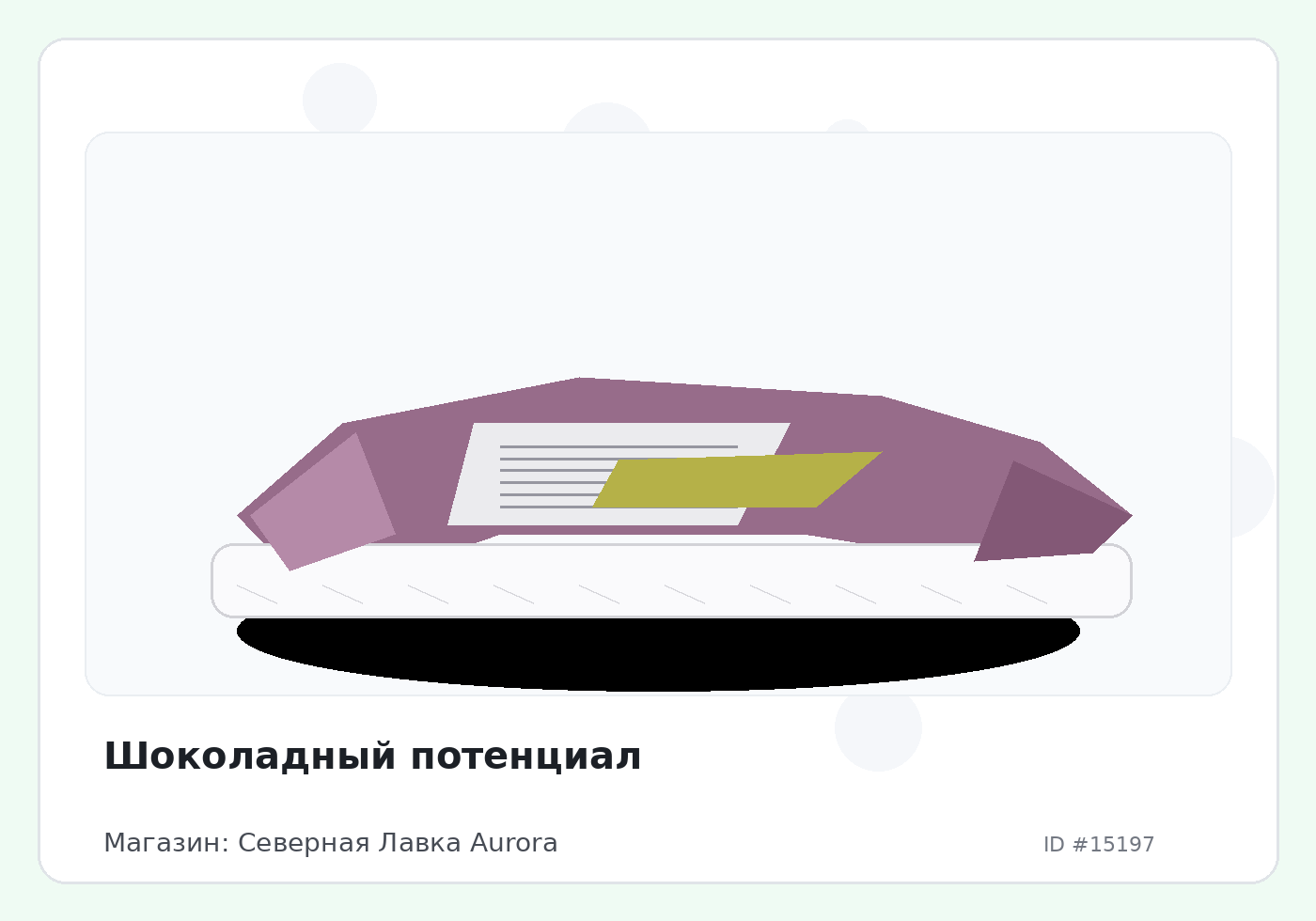 Шоколадный потенциал