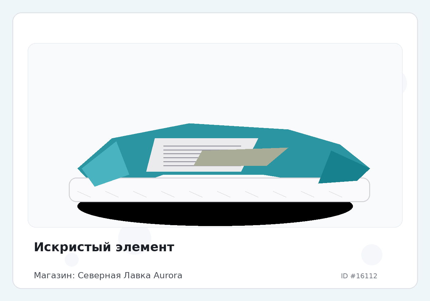 Искристый элемент