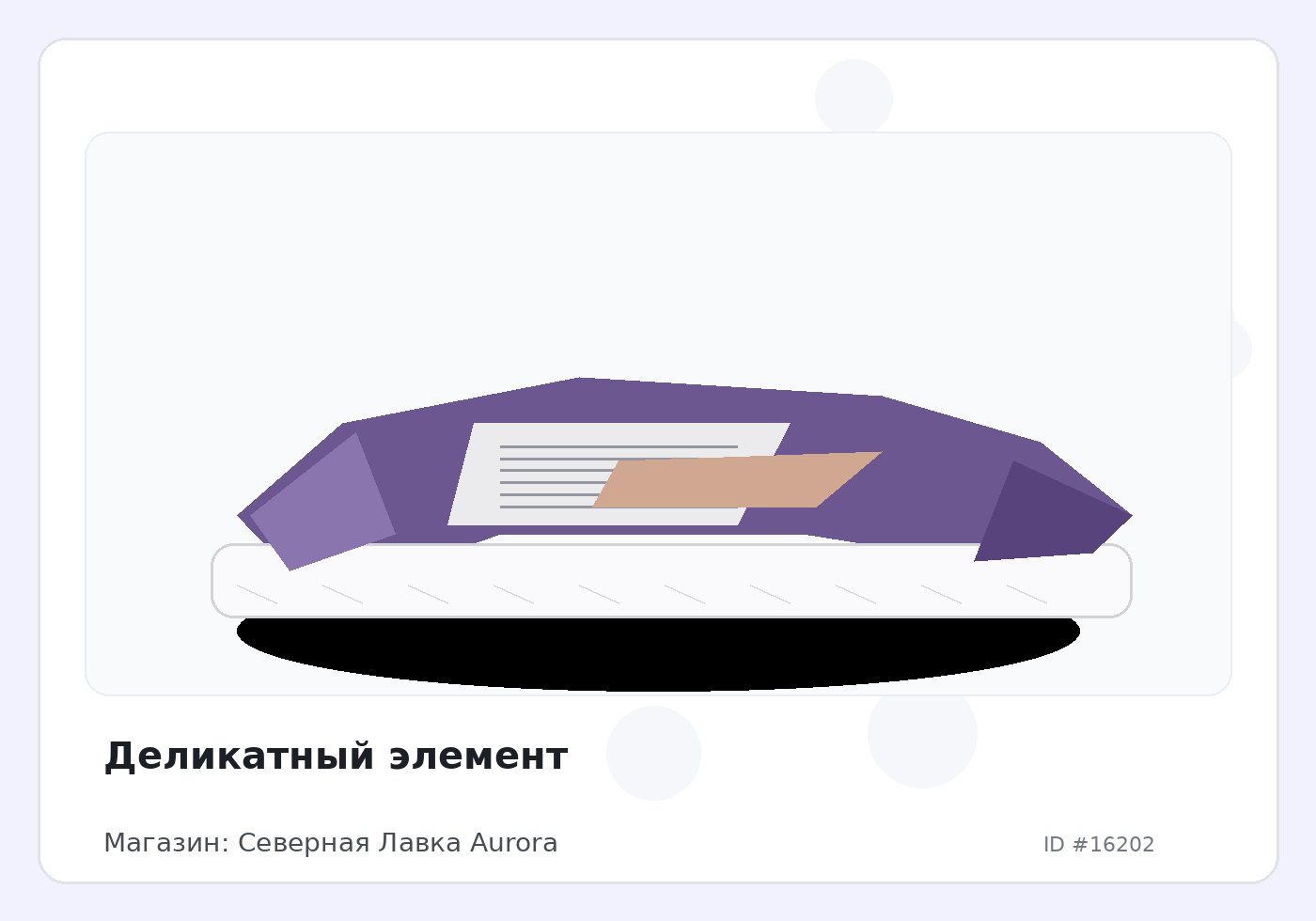 Деликатный элемент