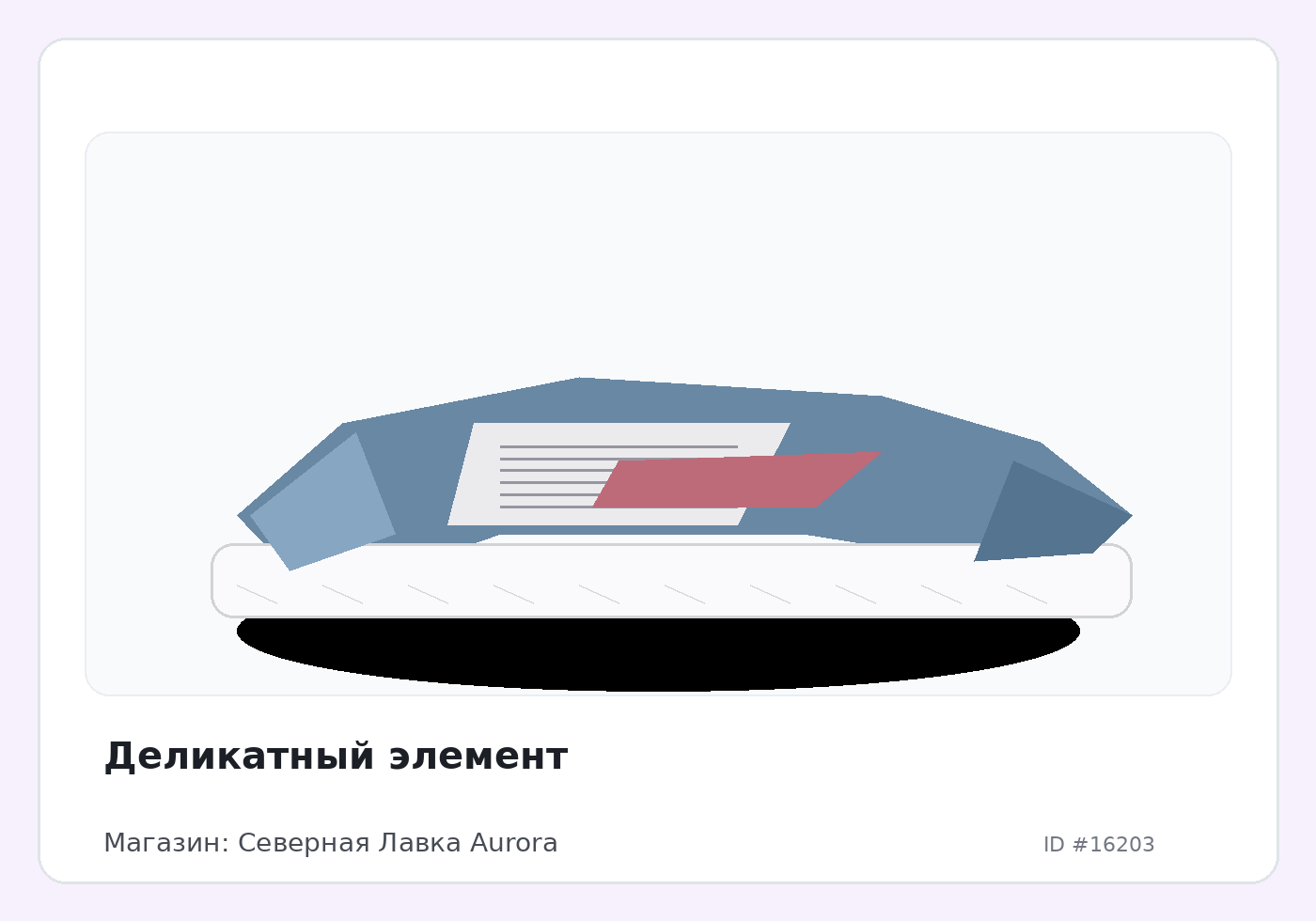 Деликатный элемент