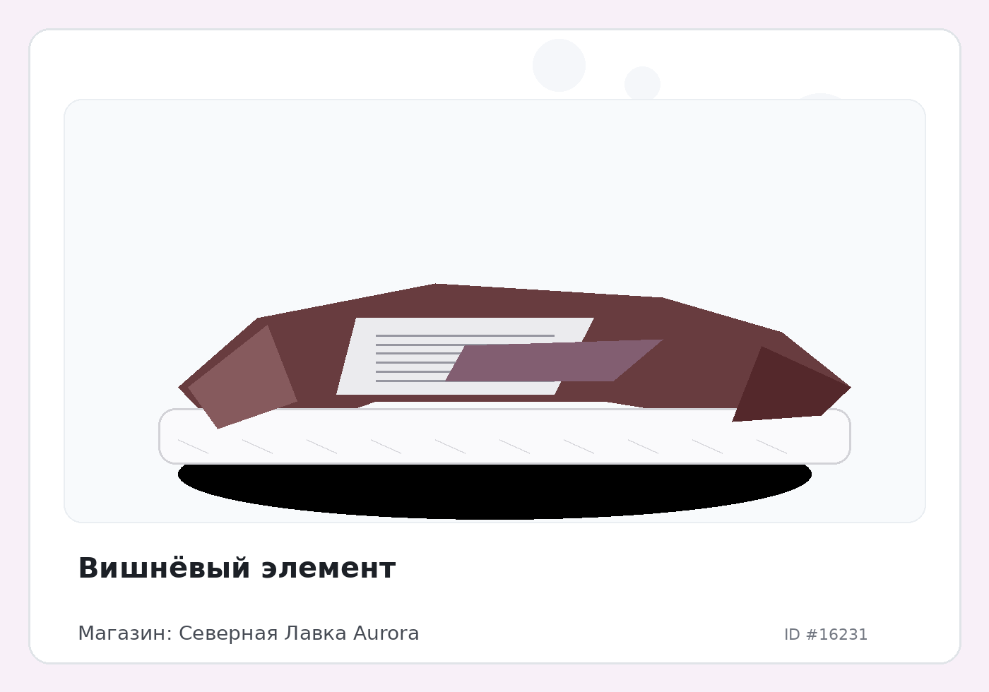 Вишнёвый элемент