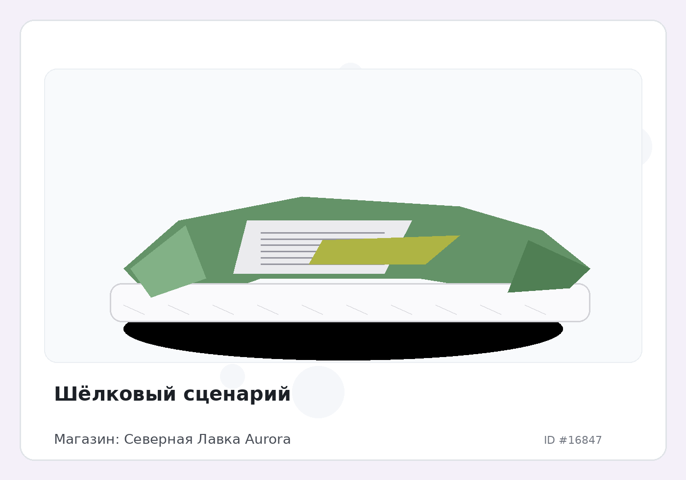 Шёлковый сценарий