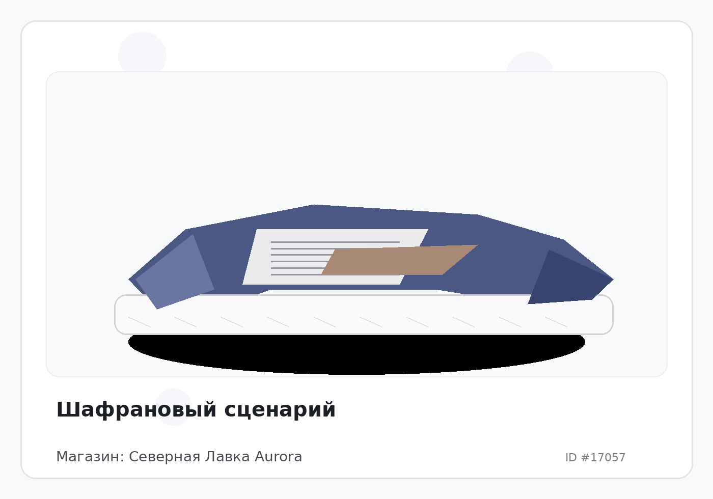 Шафрановый сценарий