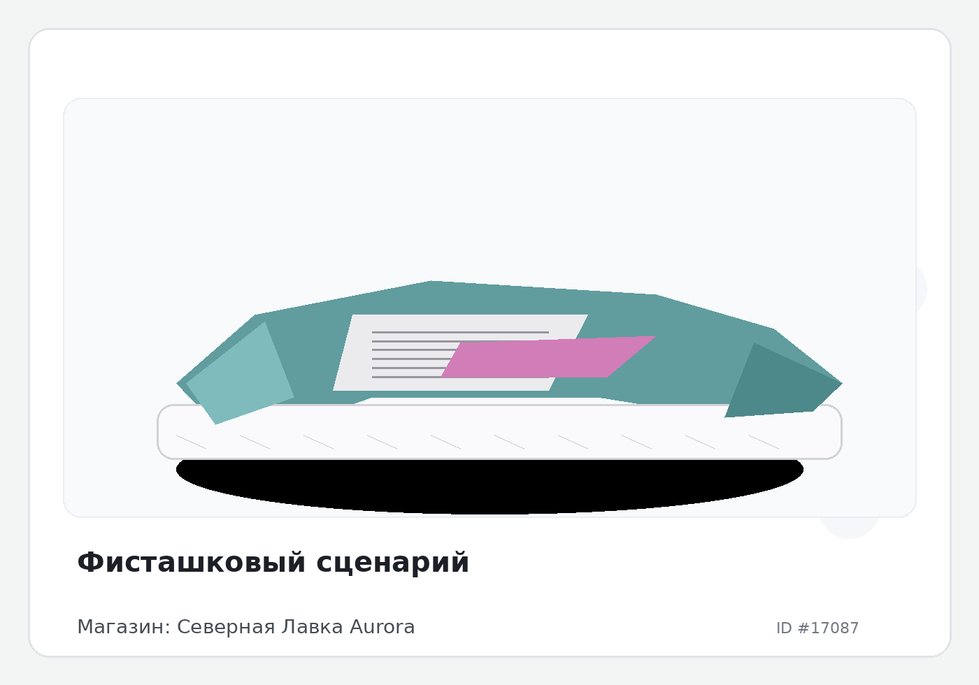 Фисташковый сценарий